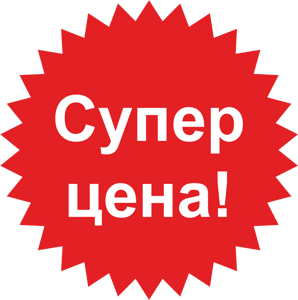 Супер цена